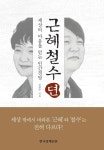 근혜철수뎐 - 인문/사회/역사 - 전자책 - 리디 근혜철수뎐