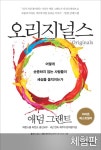 [체험판] 오리지널스 - 경영/경제 - 전자책 - 리디 [체험판] 오리지널스