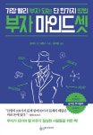부자 마인드셋 - 경영/경제 - 전자책 - 리디 부자 마인드셋