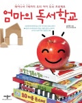 엄마의 독서학교 (태어나서 7세까지 우리 아이 두뇌 프로젝트) - 리디북스 엄마의 독서학교