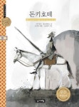 돈키호테 - 어린이/청소년 - 전자책 - 리디 돈키호테