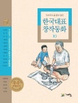 두고 두고 읽고 싶은 한국대표 창작동화 10 - 어린이/청소년 - 전자책 - 리디 두고 두고 읽고 싶은 한국대표 창작동화 10