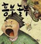 흥부 놀부 - 어린이/청소년 - 전자책 - 리디 흥부 놀부