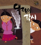 우렁이각시 - 어린이/청소년 - 전자책 - 리디 우렁이각시