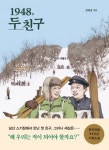 1948, 두 친구 - 어린이/청소년 - 전자책 - 리디 1948, 두 친구