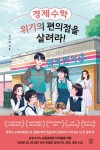 경제수학, 위기의 편의점을 살려라! - 어린이/청소년 - 전자책 - 리디 경제수학, 위기의 편의점을 살려라!