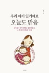 우리 아이 일기예보 오늘도 맑음 - 가정/생활 - 전자책 - 리디 우리 아이 일기예보 오늘도 맑음