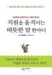 직원을 움직이는 따뜻한 말 한마디 - 경영/경제 - 전자책 - 리디 직원을 움직이는 따뜻한 말 한마디