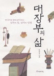 대장부의 삶 - 인문/사회/역사 - 전자책 - 리디 대장부의 삶