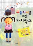 외동아이를 위한 가치학교 - 어린이/청소년 - 전자책 - 리디 외동아이를 위한 가치학교