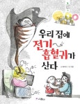 우리집에 전기 흡혈귀가 산다 - 어린이/청소년 - 전자책 - 리디 우리집에 전기 흡혈귀가 산다