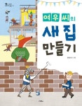 여우 씨의 새 집 만들기 - 어린이/청소년 - 전자책 - 리디 여우 씨의 새 집 만들기