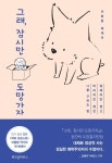 그래, 잠시만 도망가자 - 에세이/시 - 전자책 - 리디 그래, 잠시만 도망가자
