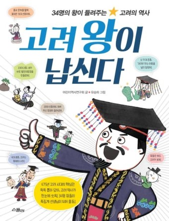 고려 왕이 납신다 - 어린이/청소년 - 전자책 - 리디 고려 왕이 납신다