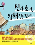 신라 소녀 청해진을 건너다 - 어린이/청소년 - 전자책 - 리디 신라 소녀 청해진을 건너다