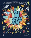 1일 1 호기심 과학 - 어린이/청소년 - 전자책 - 리디 1일 1 호기심 과학