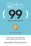 일센스 99 - 자기계발 - 전자책 - 리디 일센스 99