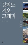 강화도 지오그래피 - 에세이/시 - 전자책 - 리디 강화도 지오그래피