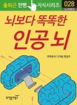 뇌보다 똑똑한 인공 뇌 - 과학 - 전자책 - 리디 뇌보다 똑똑한 인공 뇌