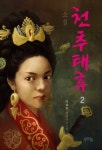 천추태후 2 - 리디북스 천추태후 2