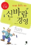 회사를 춤추게 하는 신바람 경영 - 경영/경제 - 전자책 - 리디 회사를 춤추게 하는 신바람 경영