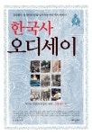 한국사 오디세이 4 - 인문/사회/역사 - 전자책 - 리디 한국사 오디세이 4