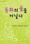 동화의 숲을 거닐다 - 인문/사회/역사 - 전자책 - 리디 동화의 숲을 거닐다