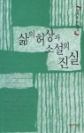 삶의 허상과 소설의 진실 - 인문/사회/역사 - 전자책 - 리디 삶의 허상과 소설의 진실