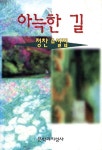 아늑한 길 - 소설 - 전자책 - 리디 아늑한 길