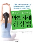 오늘부터 실천하는 바른 자세 건강법 - 리디북스 오늘부터 실천하는 바른 자세 건강법