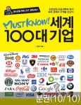 [분권] MUST KNOW 세계 100대 기업 - 패션·럭셔리 (진로설정, 전공선택에 앞서 세계 경제의 주역을 만난다) - 리디북스 [분권] MUST KNOW... 