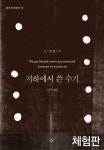 [체험판] 지하에서 쓴 수기 - 소설 - 전자책 - 리디 [체험판] 지하에서 쓴 수기