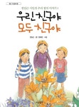 우리 친구야 모두 친구야 - 어린이/청소년 - 전자책 - 리디 우리 친구야 모두 친구야