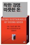 착한 경영 따뜻한 돈 - 경영/경제 - 전자책 - 리디 착한 경영 따뜻한 돈