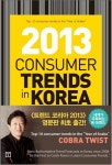 [체험판] CONSUMER TRENDS IN KOREA 2013 : 트렌드 코리아 2013 영문판 (2013년을 승리로 이끌 10대 소비트렌드 키워드) - 리디북스... 