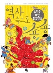 역사 속으로 숑숑 08 - 조선 전기 편 (조선을 지킨 훈민정음) - 리디북스 역사 속으로 숑숑 08 - 조선 전기 편