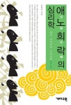 애노희락의 심리학 - 인문/사회/역사 - 전자책 - 리디 애노희락의 심리학