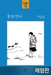 [체험판] 몽실 언니 - 어린이/청소년 - 전자책 - 리디 [체험판] 몽실 언니