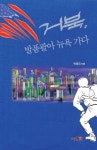 거북, 발품팔아 뉴욕가다 - 진로/교육/교재 - 전자책 - 리디 거북, 발품팔아 뉴욕가다