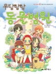 우당탕탕 동물병원 - 어린이/청소년 - 전자책 - 리디 우당탕탕 동물병원