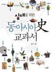 십대를 위한 동아시아사 교과서 - 인문/사회/역사 - 전자책 - 리디 십대를 위한 동아시아사 교과서