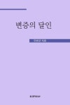 변증의 달인 - 종교 - 전자책 - 리디 변증의 달인