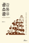 공감 소통 공유 : 싸이에서 박근혜까지 - 인문/사회/역사 - 전자책 - 리디 공감 소통 공유 : 싸이에서 박근혜까지