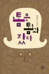 톰은 톰과 잤다 - 소설 - 전자책 - 리디 톰은 톰과 잤다
