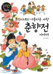 조선시대의 아름다운 사랑 춘향전 이야기 (룰루랄라 우리고전 우리역사 14) - 리디북스 조선시대의 아름다운 사랑 춘향전 이야기