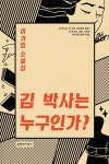 김 박사는 누구인가? - 소설 - 전자책 - 리디 김 박사는 누구인가?