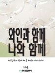와인과 함께, 나와 함께 - 가정/생활 - 전자책 - 리디 와인과 함께, 나와 함께