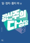 강신주의 다상담 2 (일, 정치, 쫄지 마 편) - 리디북스 강신주의 다상담 2