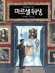마르셀 뒤샹 : 현대미술의 시작 - 어린이/청소년 - 전자책 - 리디 마르셀 뒤샹 : 현대미술의 시작