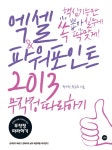 엑셀&파워포인트 2013 무작정 따라하기 - 컴퓨터/IT - 전자책 - 리디 엑셀&파워포인트 2013 무작정 따라하기